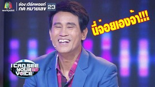 ไม่คิดว่าจ่อยไมค์ทองคำจะตลกเบอร์นี้!! | I Can See Your Voice - TH