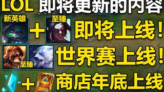 LOL即将更新的内容：新英雄微古丝+至臻凯隐9月上线!至臻商店+蓝精粹商店年底开启!狗熊,火男至臻世界赛期间上线！