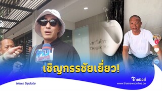 หม่ำมาแล้ว! จัดที่เยี่ยวให้ ’หนุ่ม กรรชัย‘ อย่าพิลึกห้ามคนปวด|Thainews - ไทยนิวส์|Update 15 -PP