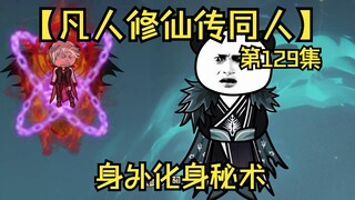 【凡人修仙传同人】第129集丨身外化身秘术
