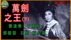 《粵語長片 》ดาบเจ้ายุทธจักร 萬劍之王(下集) (1963) |曹達華|鄧碧雲|于素秋|石堅|蘇少棠|導演:王風| 香港電影|香港粵語電影|粵語中字