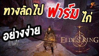 Elden Ring - ทางลัดไปฟาร์มไก่ (แบบง่ายและรวดเร็ว)