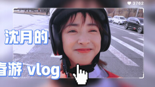 【沈月】春游vlog来同步一下子
