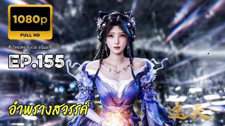 อำพรางสวรรค์ ตอนที่ 155 ซับไทย