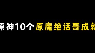 เก็นชินอิมแพกต์ 10 เทพเจ้าแห่งการปราบปีศาจต้นฉบับ