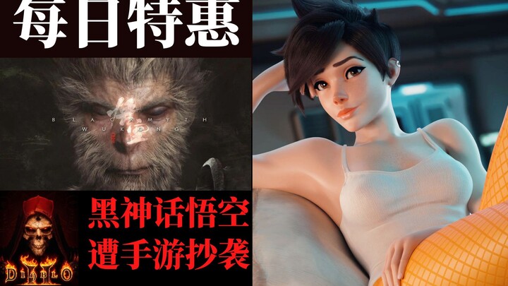 [أخبار ستيم اليومية] لعبة "Black Myth: Wukong" مسروقة من لعبة جوال | معلومات جديدة عن "Overwatch 2" 