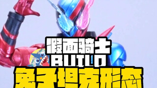 【假面骑士创骑他来了！】-假面骑士BUILD兔子坦克形态开箱
