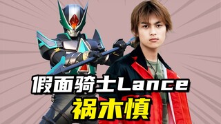 【骑士档案】祸木慎变身假面骑士Lance，高斯奥特曼的弟弟