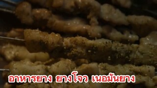 อาหารย่าง ย๋างโจว เนื้อมันย่าง