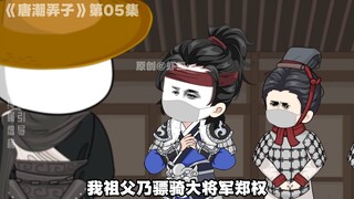 《唐潮弄子》第05集，鼠疫黑死病