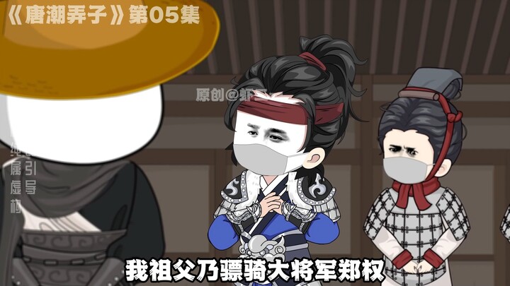 《唐潮弄子》第05集，鼠疫黑死病