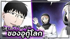 ซองอูกู้โลก(แนวเดียวกับสไตน์เกท)☄️🛡🌎【เล่ามัง】 Ep.56-60 #ไซไฟ #วิทยาศาสตร์ #ย้อนเวลา