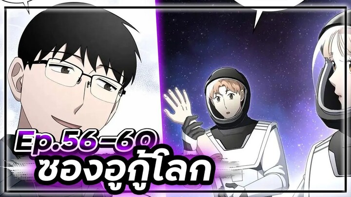 ซองอูกู้โลก(แนวเดียวกับสไตน์เกท)☄️🛡🌎【เล่ามัง】 Ep.56-60 #ไซไฟ #วิทยาศาสตร์ #ย้อนเวลา