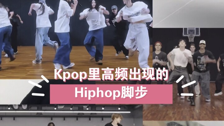 How many people are troubled by these Hip-hop steps that appear frequently in Kpop? Teaching tutoria