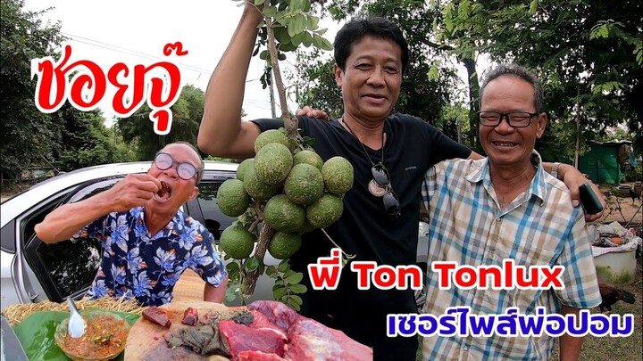 พ่อปอมเซอร์ไพส์สุดๆ!! fcเพื่อนทางช่อง พี่ Ton Tonlux มาให้พ่อปอมเจอตัวจริง จัดซอยจุ๊แซบๆ