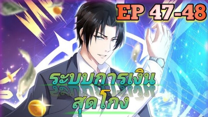 (อ่านมังงะ) สุดยอดระบบการเงิน สุดโกง! ตอนที่ 47-48
