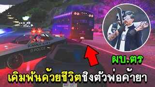 GTA V - KAMUI CITY #18 เดิมพันด้วยชีวิตชิงตัวพ่อค้ายา!