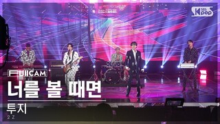 [안방1열 풀캠4K] 투지 '너를 볼 때면' (2Z 'When I see you' FullCam)│@SBS Inkigayo 240107