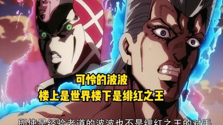 可怜的波波，上楼是世界下楼是绯红之王