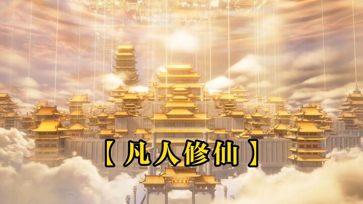“如果没有他们，凡人这本书就只剩下打怪升级的常用套路了”