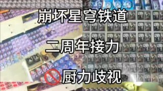 崩坏星穹铁道二周年接力