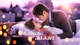[Full]ปิ๊งรักให้ลงล็อก(ซับไทย)