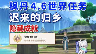 [Genshin Impact] Belated Homecoming/Hidden Achievement "A Slow Return"/Petriko Town/Fontaine 4.6 Wor