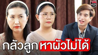 กลัวลูกหาผัวไม่ได้ i หนังสั้น ตอง ติง ฟิล์ม