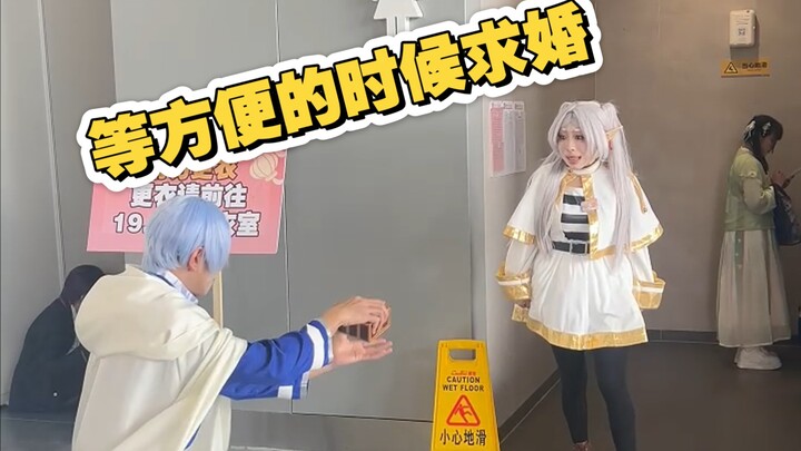 真正的勇者，敢于在漫展上求婚