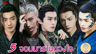 5 พระเอกจอมมารในดวงใจ สายแบดบอยที่หล่อจนใจเจ็บ - ยายเฒ่าเม้าท์ซีรีส์