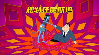 美国老爹：斯坦希望一切都有计划 却差点害死全部人