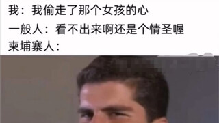 أنا: سرقت قلب تلك الفتاة. الشخص العادي: رائع! الكمبوديون: ؟؟؟