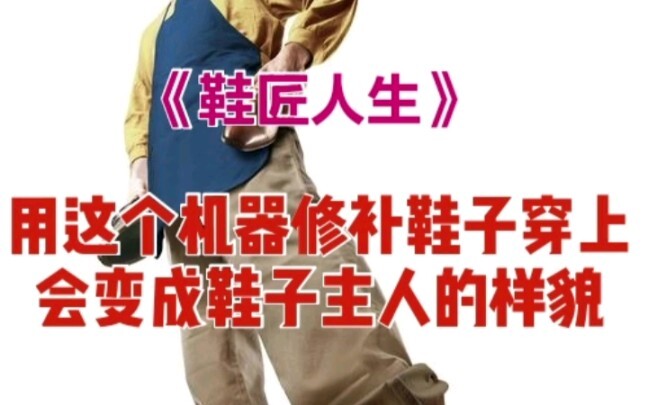 When this man puts on someone else’s shoes, he transforms into that person. Would you guys want a pa