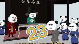 【蛋总穿越大唐】第二十三集：蛋总大闹衙门后封号到了~