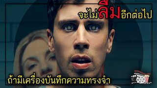 จะดีไหม? ถ้าเราจดจำเหตุการณ์ต่างๆในชีวิตได้โดยไม่มีวันลืม |สรุปเนื้อเรื่อง| BLACK MIRROR SS 1 | Ep3