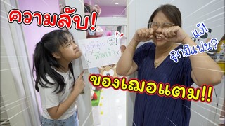 ความลับ! ของเฌอแตม หรือว่าจะมีแฟน!! | ละครสั้นหรรษา | แม่ปูเป้ เฌอแตม Tam Story