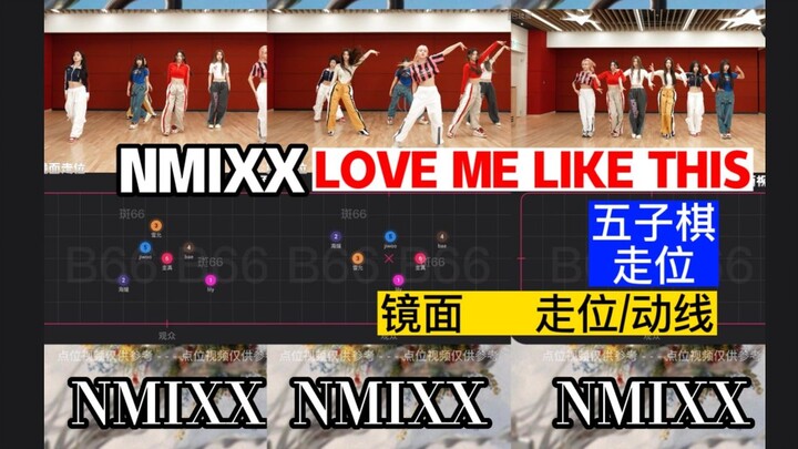 【走位/动线】NMIXX 新曲 love me like this 调色 练习室 镜面放大 音轨替换