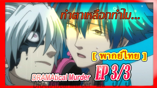 #ัyaoi# DRAMAtical Murder 3/3[พากย์ไทย]