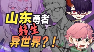【七月新番】山东勇者哪怕在异世界也要追求编制！（伪）