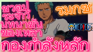 [วันพีซ] รีมิกซ์ | ชีวิตประจำวันที่น่าขันของเหล่ากองกำลังหลัก