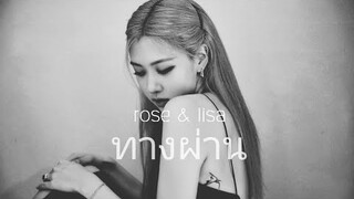 {OPV} ทางผ่าน -chaelisa & jennie- #blackpink #opv