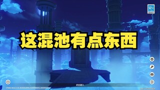 这混池有点东西