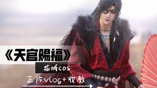 [o漠泪o] Heaven Official's Blessing Huacheng cosplay / makeup tutorial + feature film vlog / low tempe