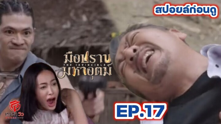 สปอยก่อนดู | มือปราบมหาอุตม์ EP.17 (18/3/67) #เกรทวรินทร #น้ำตาลพิจักขณา #เต้ยพงศกร #เต๋าสมชาย