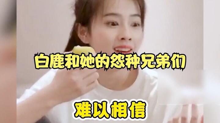 ไป๋ลู่กับพี่น้องสายขี้อิจฉาของเธอ ลงมือตัดสัมพันธ์รักของตัวเอง และกลายเป็นพี่น้องกับดาราชาย