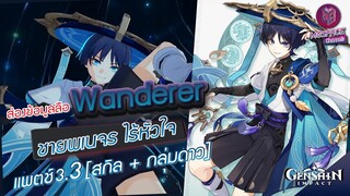 Genshin Impact : ส่องข้อมูล The Wanderer จอมแสบ ✦ สกิล + กลุ่มดาว [Patch 3.1]