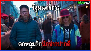 รัฐมนตรีสาวสุดฮอต จ้างนักข่าวมาทำงานให้ แต่ดันหลงรักเขาซะเอง  สปอยหนัง longshot (2019)