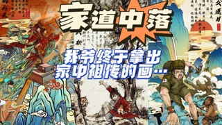 祖传的这些画，能不能助我摆脱困境？（第一弹）