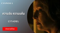 ความลับ ความแค้น | Citadel (ฝึกพากย์ไทย)