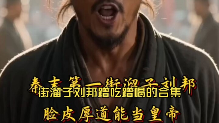 A Compilation of Street Hustler Liu Bang Freeloading Meals